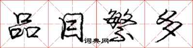 庞中华品目繁多行书怎么写