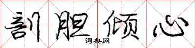 庞中华剖胆倾心行书怎么写