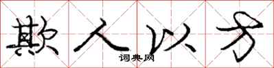庞中华欺人以方行书怎么写