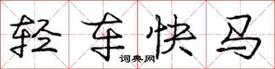 庞中华轻车快马行书怎么写