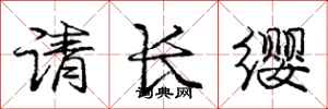 庞中华请长缨行书怎么写