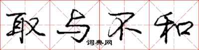 庞中华取与不和行书怎么写