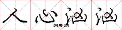 庞中华人心汹汹行书怎么写