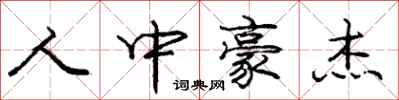 庞中华人中豪杰行书怎么写