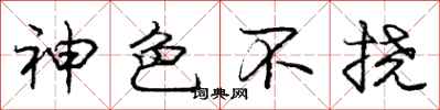 庞中华神色不挠行书怎么写