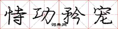 庞中华恃功矜宠行书怎么写