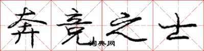 庞中华奔竞之士行书怎么写