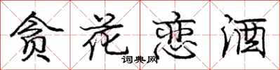 庞中华贪花恋酒行书怎么写