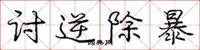 庞中华讨逆除暴行书怎么写