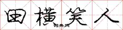 庞中华田横笑人行书怎么写