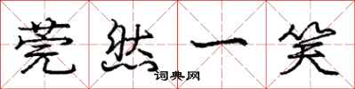 庞中华莞然一笑行书怎么写