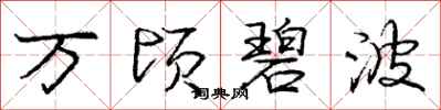 庞中华万顷碧波行书怎么写