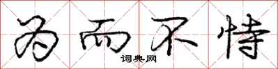 庞中华为而不恃行书怎么写