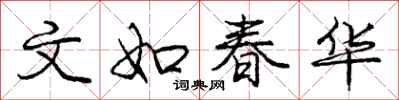 庞中华文如春华行书怎么写