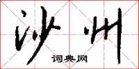 钱沛云沙州行书怎么写