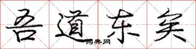 庞中华吾道东矣行书怎么写