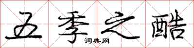 庞中华五季之酷行书怎么写