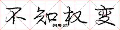 庞中华不知权变行书怎么写