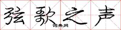 庞中华弦歌之声行书怎么写