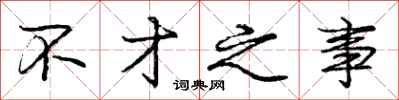 庞中华不才之事行书怎么写
