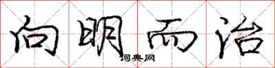 庞中华向明而治行书怎么写