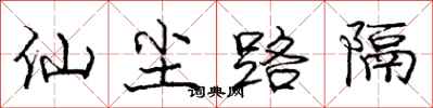 庞中华仙尘路隔行书怎么写