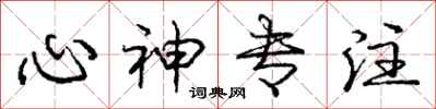 庞中华心神专注行书怎么写