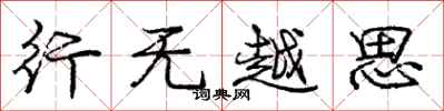 庞中华行无越思行书怎么写