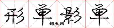 庞中华形单影单行书怎么写
