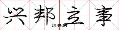 庞中华兴邦立事行书怎么写