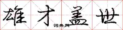 庞中华雄才盖世行书怎么写
