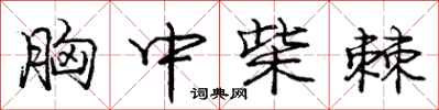庞中华胸中柴棘行书怎么写