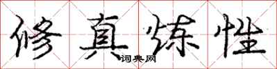庞中华修真炼性行书怎么写