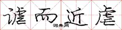 庞中华谑而近虐行书怎么写