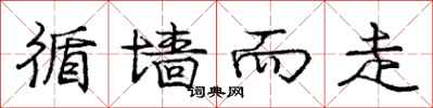 庞中华循墙而走行书怎么写