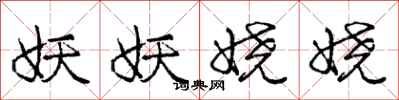 庞中华妖妖娆娆行书怎么写