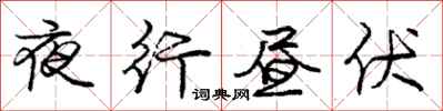 庞中华夜行昼伏行书怎么写