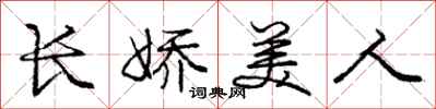 庞中华长娇美人行书怎么写