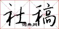 钱沛云社稿行书怎么写