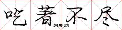庞中华吃著不尽行书怎么写