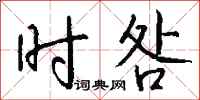 钱沛云时咎行书怎么写