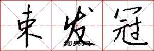 钱沛云束发冠行书怎么写