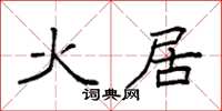 袁强火居楷书怎么写