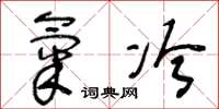 王冬龄气冷草书怎么写