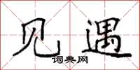 袁强见遇楷书怎么写
