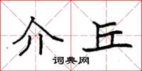 袁强介丘楷书怎么写