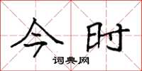 袁强今时楷书怎么写
