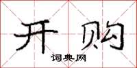 袁强开购楷书怎么写