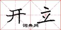 袁强开立楷书怎么写