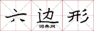 袁强六边形楷书怎么写